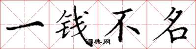 丁謙一錢不名楷書怎么寫