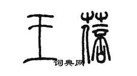 陳墨王蓓篆書個性簽名怎么寫