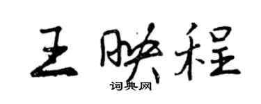 曾慶福王映程行書個性簽名怎么寫