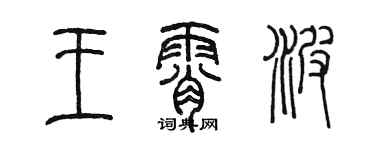 陳墨王霄波篆書個性簽名怎么寫