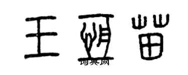 曾慶福王恆苗篆書個性簽名怎么寫