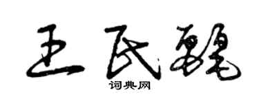 曾慶福王民麗草書個性簽名怎么寫