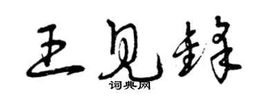 曾慶福王見鋒草書個性簽名怎么寫