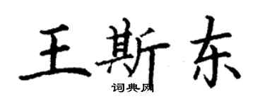 丁謙王斯東楷書個性簽名怎么寫