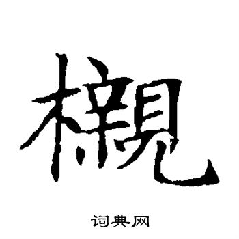 殉篆書書法_殉字書法_篆書字典