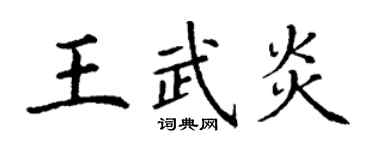 丁謙王武炎楷書個性簽名怎么寫
