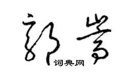 梁錦英郭嵩草書個性簽名怎么寫