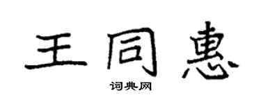 袁強王同惠楷書個性簽名怎么寫