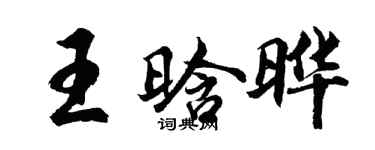胡問遂王晗曄行書個性簽名怎么寫