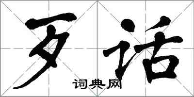 翁闓運歹話楷書怎么寫