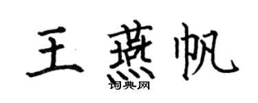 何伯昌王燕帆楷書個性簽名怎么寫
