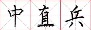 何伯昌中直兵楷書怎么寫