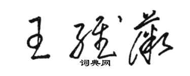 駱恆光王維薇草書個性簽名怎么寫