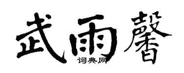 翁闓運武雨馨楷書個性簽名怎么寫
