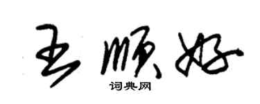 朱錫榮王順好草書個性簽名怎么寫