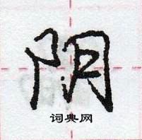 龐中華寫的硬筆行書陰