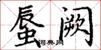 丁謙蜃闕楷書怎么寫