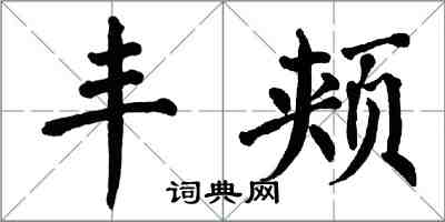 翁闓運豐頰楷書怎么寫