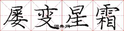 龐中華屢變星霜楷書怎么寫
