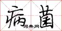 段相林病菌行書怎么寫