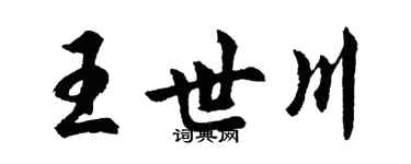 胡問遂王世川行書個性簽名怎么寫