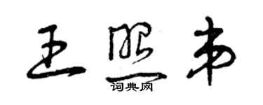 曾慶福王照弟草書個性簽名怎么寫