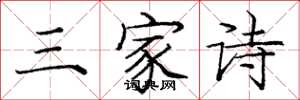 龐中華三家詩楷書怎么寫