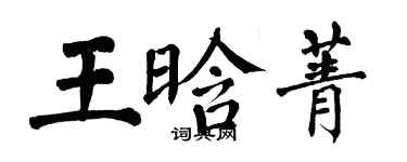 翁闓運王晗菁楷書個性簽名怎么寫