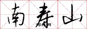 南壽山怎么寫好看