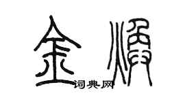 陳墨金煥篆書個性簽名怎么寫