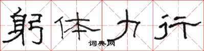 駱恆光躬體力行隸書怎么寫