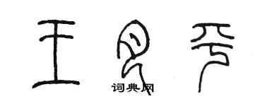 陳墨王月平篆書個性簽名怎么寫