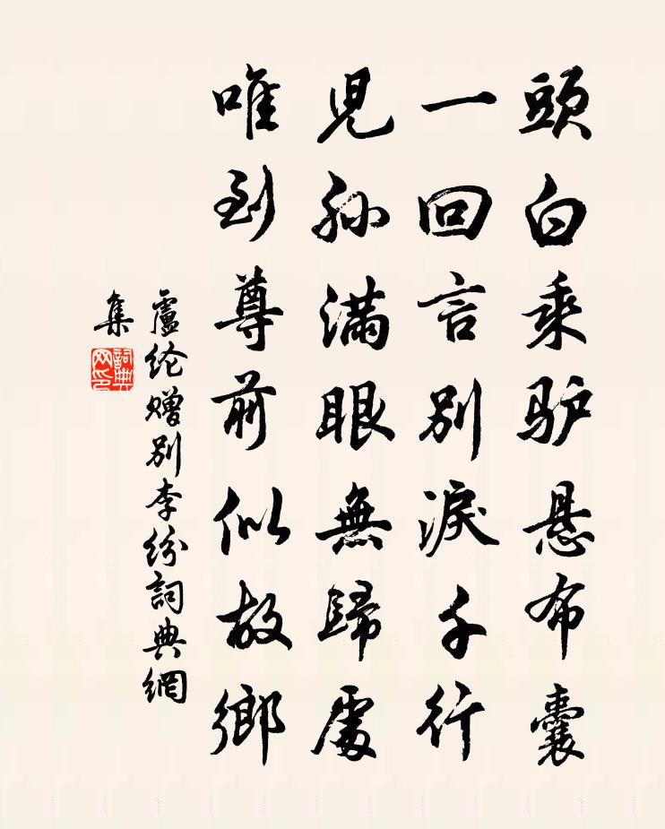 盧綸贈別李紛書法作品欣賞