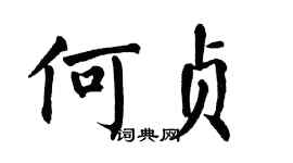 翁闓運何貞楷書個性簽名怎么寫
