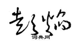 曾慶福彭焰草書個性簽名怎么寫