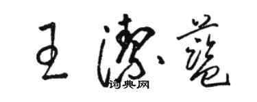 駱恆光王潔藍草書個性簽名怎么寫