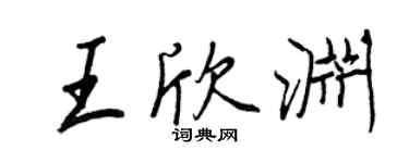 王正良王欣淵行書個性簽名怎么寫