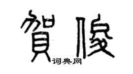 曾慶福賀俊篆書個性簽名怎么寫