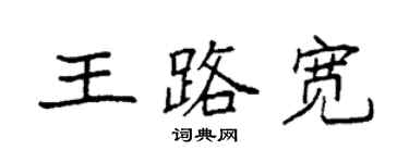 袁強王路寬楷書個性簽名怎么寫