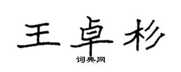 袁強王卓杉楷書個性簽名怎么寫