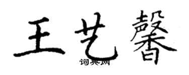 丁謙王藝馨楷書個性簽名怎么寫