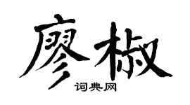 翁闓運廖椒楷書個性簽名怎么寫
