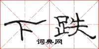 駱恆光下跌隸書怎么寫