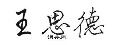 駱恆光王思德行書個性簽名怎么寫