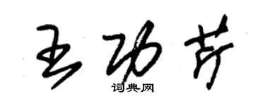 朱錫榮王功芹草書個性簽名怎么寫