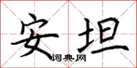 荊霄鵬安坦楷書怎么寫