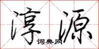 荊霄鵬淳源行書怎么寫