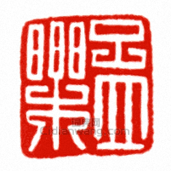 “孟樂”篆刻印章