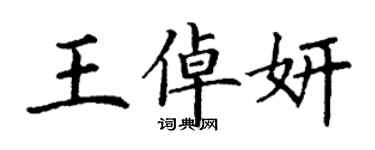 丁謙王倬妍楷書個性簽名怎么寫