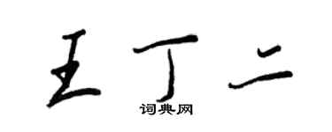 王正良王丁二行書個性簽名怎么寫